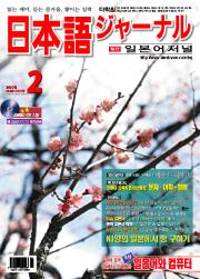 <span style='color:#13961a'> [mp3] </span>월간 일본어 저널 2006년 2월호