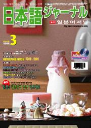 <span style='color:#13961a'> [mp3] </span>월간 일본어 저널 2006년 3월호