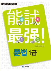 능시 최강! 문법 1급
