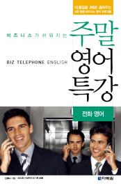 비즈니스가 쉬워지는 주말영어특강 - 전화영어