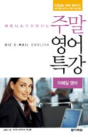 비즈니스가 쉬워지는 주말영어특강 - 이메일영어