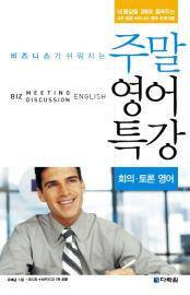 비즈니스가 쉬워지는 주말영어특강 - 회의토론영어