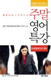 비즈니스가 쉬워지는 주말영어특강 - 프레젠테이션영어