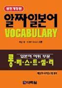 완전개정판 알짜 일본어 VOCABULARY