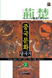 중국문화답사기 2 : 형초 지역의 도원지몽을 찾아서