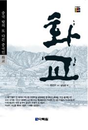 화교 : 중국 밖의 또 다른 중국인