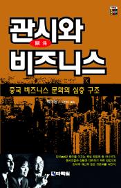 관시와 비즈니스