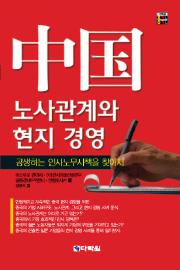 중국 노사관계와 현지 경영