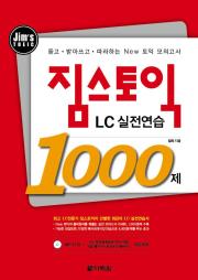 짐스토익 LC 실전연습 1000제
