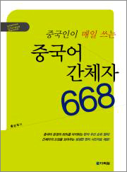 중국어 간체자 668