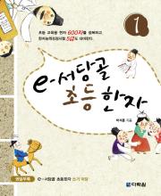 e-서당골 초등한자 1