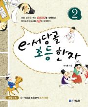 e-서당골 초등한자 2