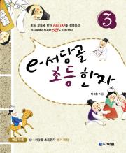 e-서당골 초등한자 3