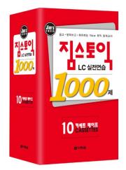 짐스토익 LC 실전연습 1000제 리스닝 카세트 테이프: 10개(교재별매)