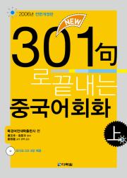 <span style='color:#13961a'> [강의용 PPT] </span>New 301句로 끝내는 중국어회화 上 (책)