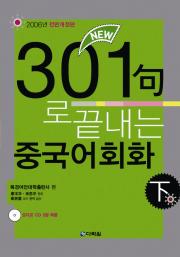 <span style='color:#13961a'> [강의용 PPT] </span>NEW 301句로 끝내는 중국어회화 下 (책)