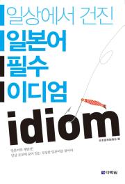 일상에서 건진 일본어 필수 이디엄