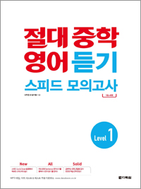 절대 중학 영어 듣기 스피드 모의고사 Level 1
