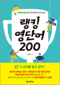 네이버 최다 검색 영단어 전격 공개! 랭킹 영단어 200