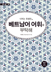 내게는 특별한 베트남어 어휘를 부탁해
