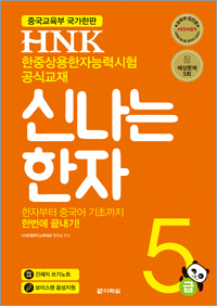 <span style='color:#ed600a'> [도서] </span> HNK 한자능력시험 신나는 한자 5급