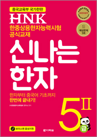 <span style='color:#ed600a'> [도서] </span> HNK 한자능력시험 신나는 한자 5Ⅱ급