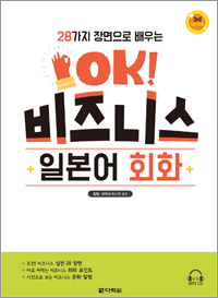 <3rd EDITION> 28가지 장면으로 배우는 OK! 비즈니스 일본어 회화
