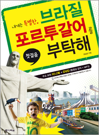내게는 특별한 브라질 포르투갈어를 부탁해