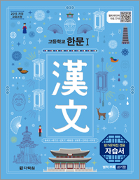 (2015개정 교육과정) 고등학교 한문Ⅰ 평가문제집 겸용 자습서