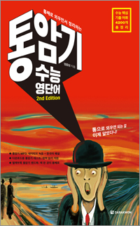 통암기 수능 영단어 (개정판)