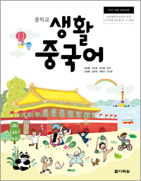 (2015개정 교육과정) 중학교 생활 중국어 인정교과서