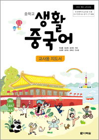 (2015개정 교육과정) 중학교 생활 중국어 교사용 지도서