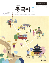 (2015개정 교육과정) 고등학교 중국어Ⅰ 인정교과서