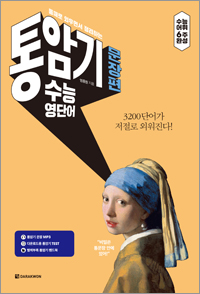 통암기 수능 영단어 문장편