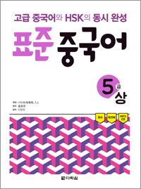 고급 중국어와 HSK의 동시 완성 표준 중국어 5급 상