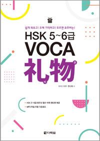 HSK 5~6급 VOCA 礼物(리우)