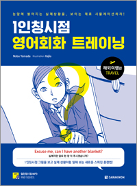1인칭시점 영어회화 트레이닝: 해외여행편