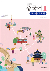 (2015개정 교육과정) 고등학교 중국어Ⅱ 교사용 지도서