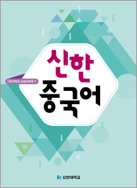 신한 중국어