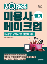 2021 최신판 미용사 메이크업 필기 원큐패스