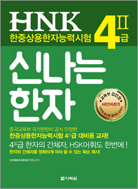 HNK 한자능력시험 신나는 한자 4Ⅱ급
