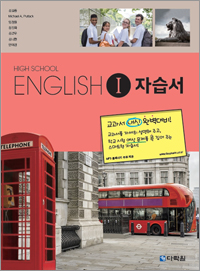 (2015개정 교육과정) High School English Ⅰ 자습서