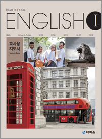 (2015개정 교육과정) High School English Ⅰ Teachers Guide