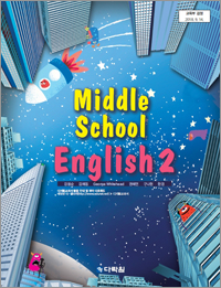 (2015개정 교육과정) Middle School English 2 검정교과서