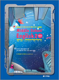 (2015개정 교육과정) Middle School English 2 자습서