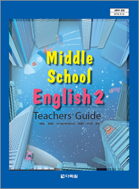 (2015개정 교육과정) Middle School English 2: Teachers Guide