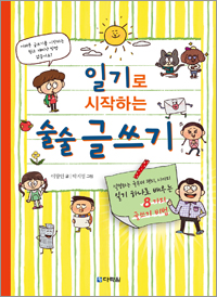 일기로 시작하는 술술 글쓰기