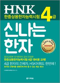 <span style='color:#ed600a'> [도서] </span> HNK 한자능력시험 신나는 한자 4급