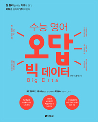 수능 영어 오답 빅데이터