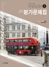 (2015개정 교육과정) High School English Ⅰ 평가문제집